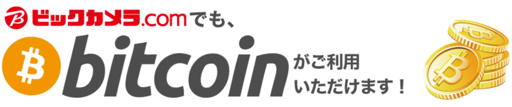 ビックカメラでビットコインが使える