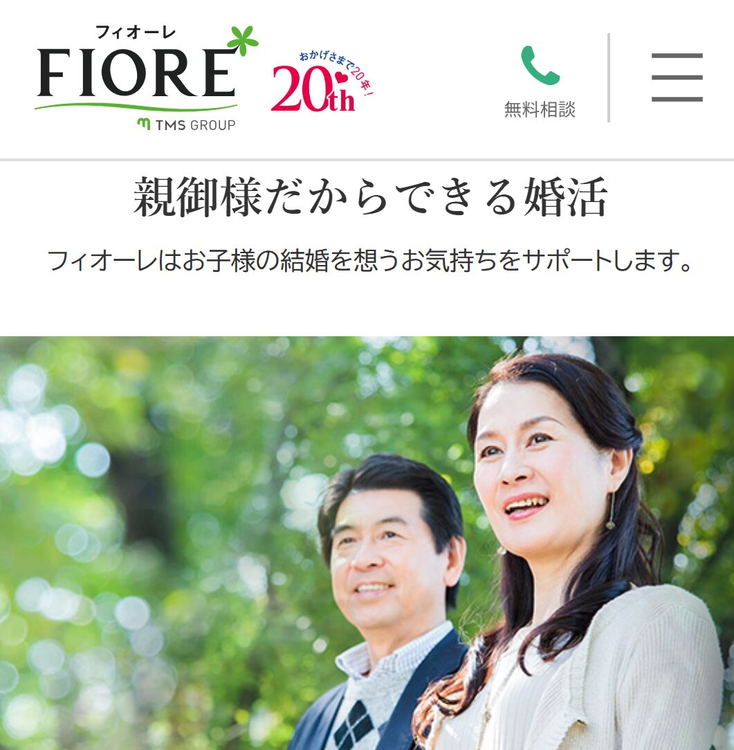 フィオーレの親だからできる婚活