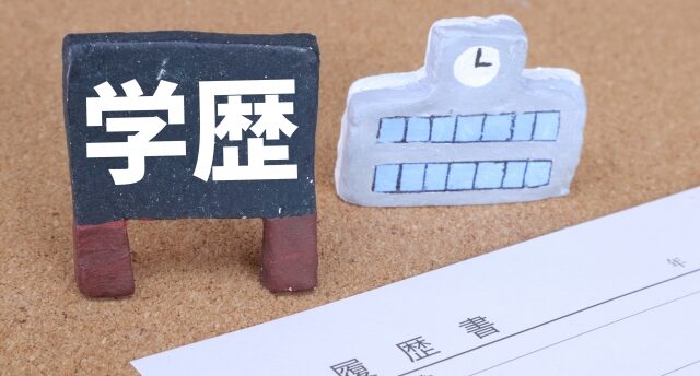 婚活で学歴は重要？婚活で学歴に自信がない人の不安を減らす考え方を紹介！