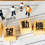 志望動機が思いつかない!志望動機がわからない原因と書けないときの対処法