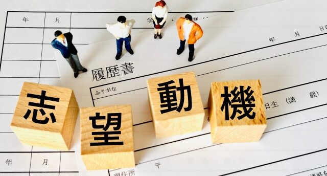 志望動機が思いつかない！志望動機がわからない原因と書けないときの対処法