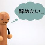 【入社1ヶ月】仕事を辞めたい時の判断基準とは?短期離職の不安をなくし、納得のいく転職を叶えるコツ