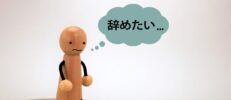 【入社1ヶ月】仕事を辞めたい時の判断基準とは？短期離職の不安をなくし、納得のいく転職を叶えるコツ