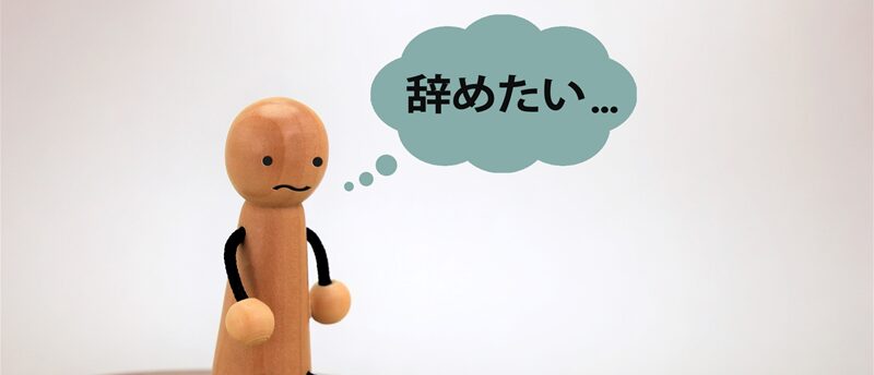 【入社1ヶ月】仕事を辞めたい時の判断基準とは？短期離職の不安をなくし、納得のいく転職を叶えるコツ
