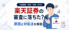 楽天証券の審査に落ちた原因は？総合口座・信用取引・NISA（税務署）別の対処法まとめ