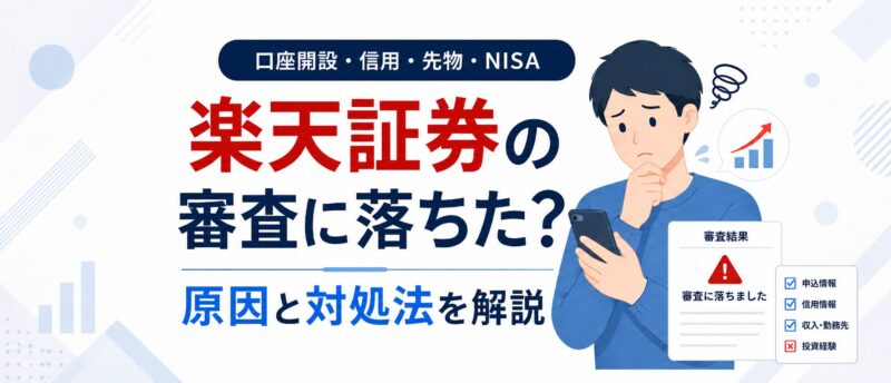 楽天証券の審査に落ちた原因は？総合口座・信用取引・NISA（税務署）別の対処法まとめ