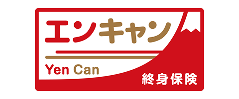 終身保険Yen Can [エンキャン]