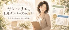 サンマリエとIBJメンバーズの違いを徹底比較！料金やサポートの差を押さえて理想の結婚を叶える方法