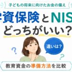 学資保険とNISAどっちがいい?違いやメリットを比較して我が家に合う教育資金の準備方法が見つかる