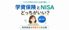 学資保険とNISAどっちがいい？違いやメリットを比較して我が家に合う教育資金の準備方法が見つかる
