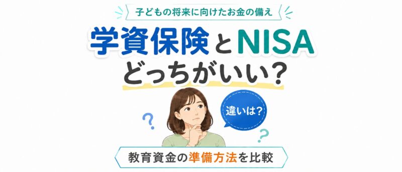 学資保険とNISAどっちがいい？違いやメリットを比較して我が家に合う教育資金の準備方法が見つかる