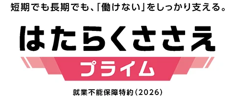 就業不能保障保険 はたらくささえプライム