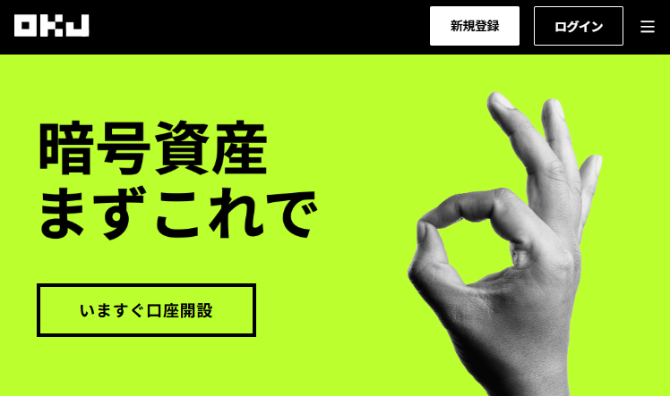暗号資産取引所OKJの公式サイトトップページ