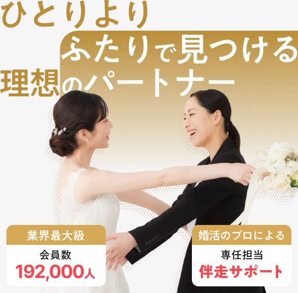 パートナーエージェント