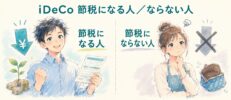iDeCoは節税にならない？効果が出ない人の条件と対処法を解説