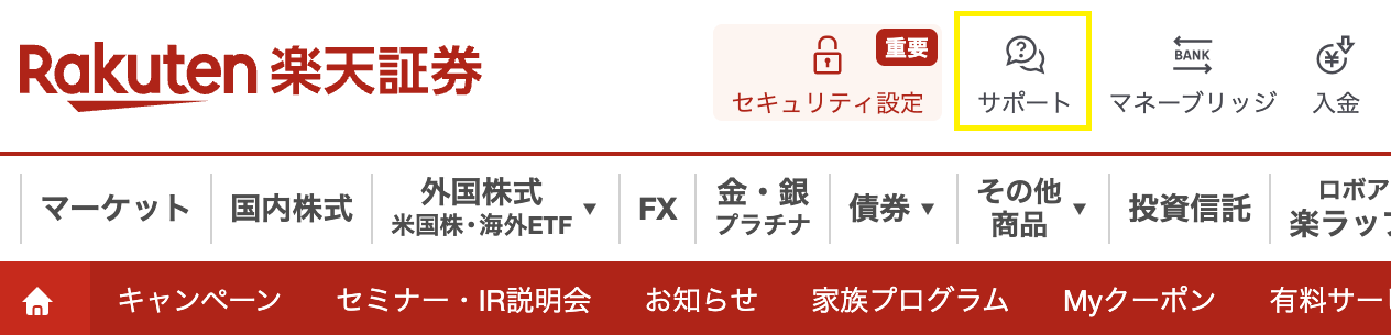 楽天証券のPC版取引画面上部にある「サポート」メニュー