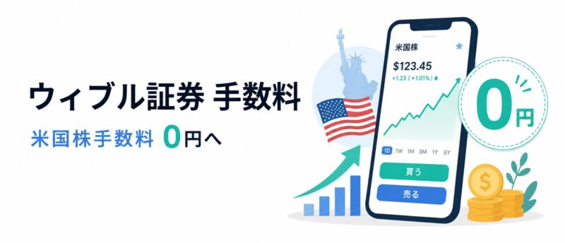 ウィブル証券の手数料は？米国株完全無料化とかかる費用を知って無駄なコストを抑えて米国株へ投資