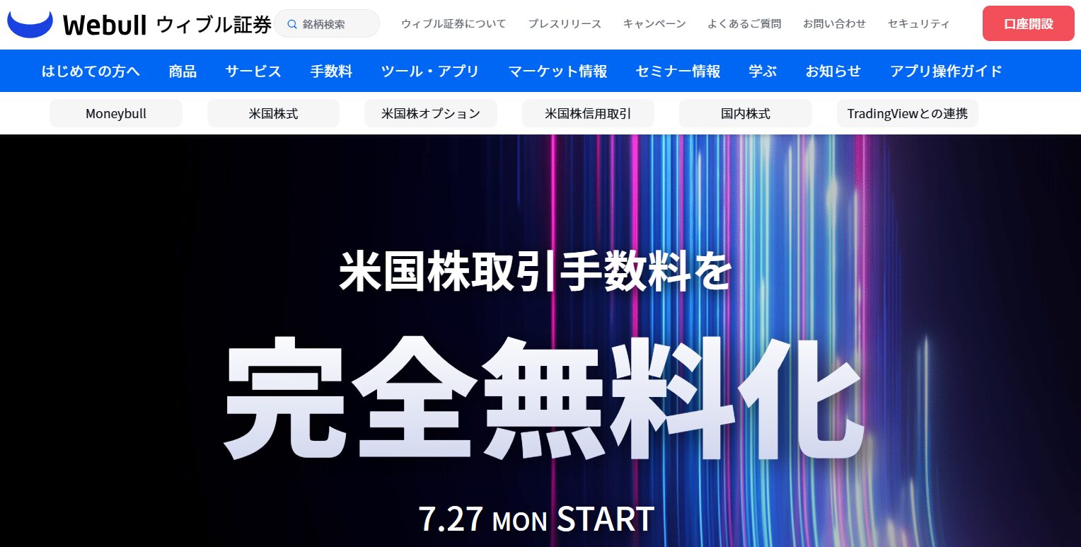 ウィブル証券2026.7.27から米国株取引手数料無料化