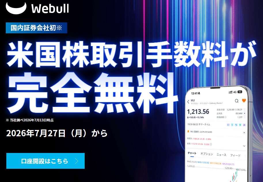 ウィブル証券が国内証券会社初の米国株取引手数料無料化