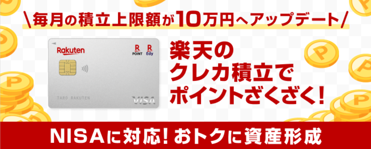 楽天カードのクレカ積立でNISAの資産形成ができる