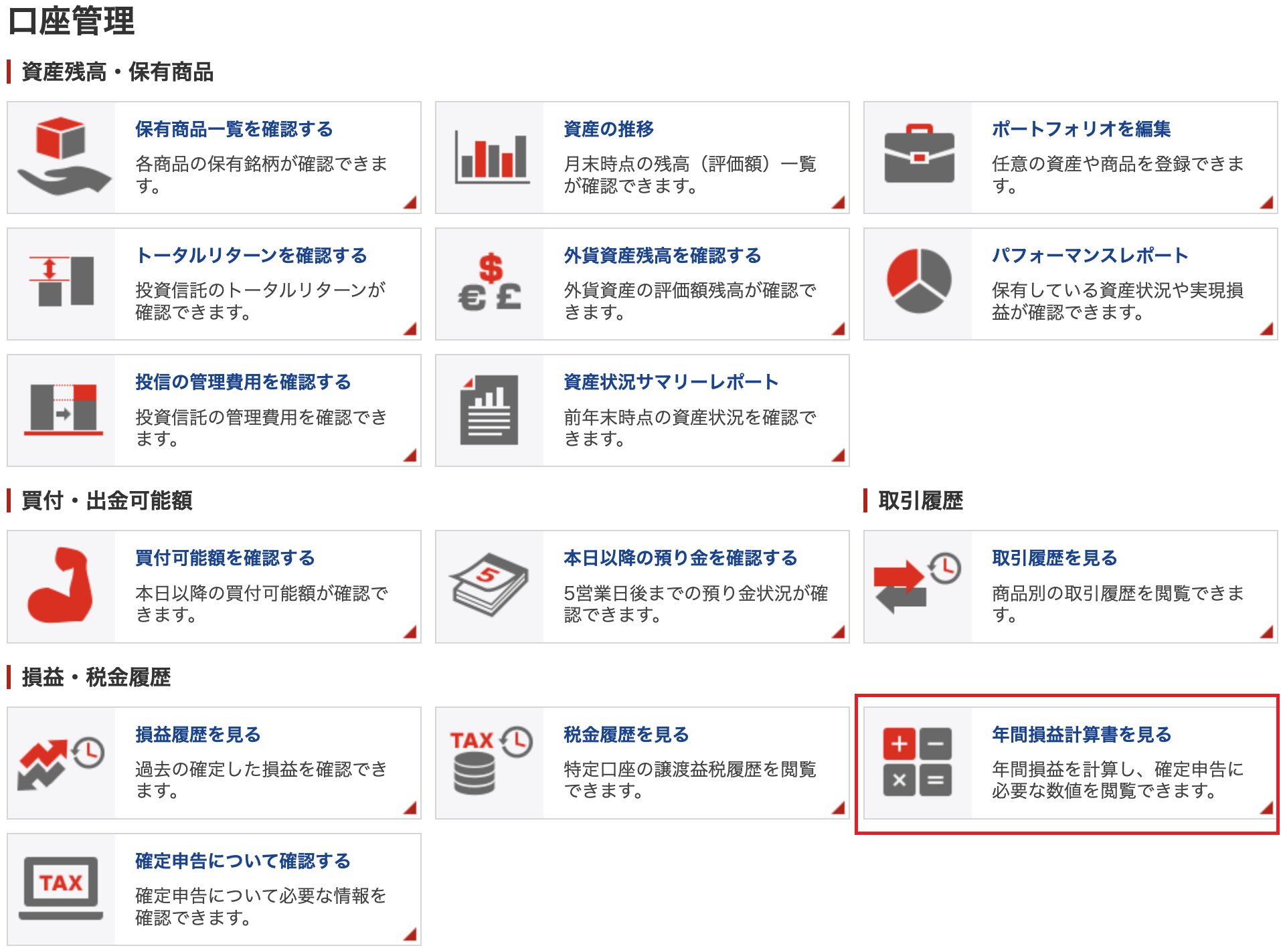 楽天証券で一般口座の年間損益計算書を確認する口座管理画面