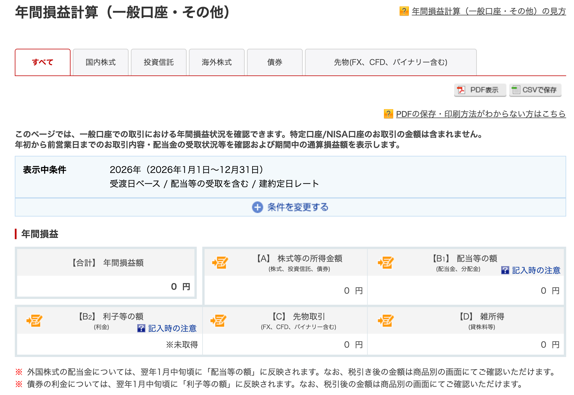 楽天証券の年間損益計算（一般口座・その他）画面