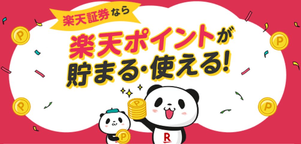 楽天証券なら楽天ポイントが貯まる・使えることを示したイメージ画像