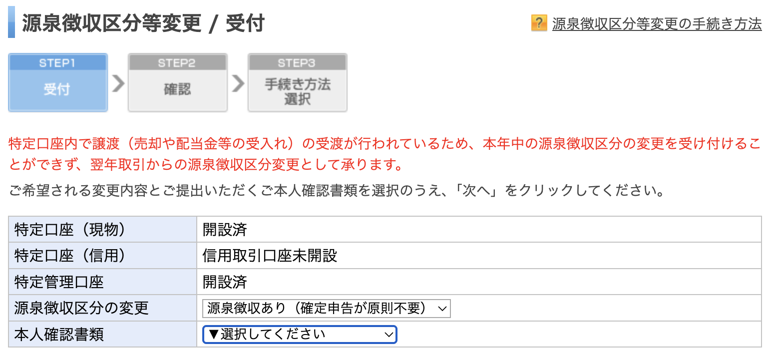 楽天証券の特定口座で取引後は源泉徴収区分を年内に変更できないと表示された画面