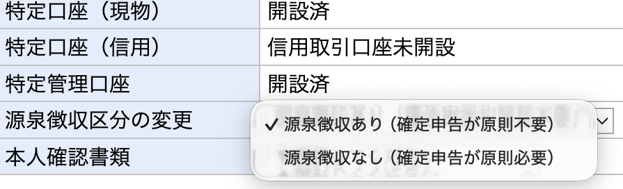 楽天証券の特定口座で源泉徴収あり・なしを選ぶ画面