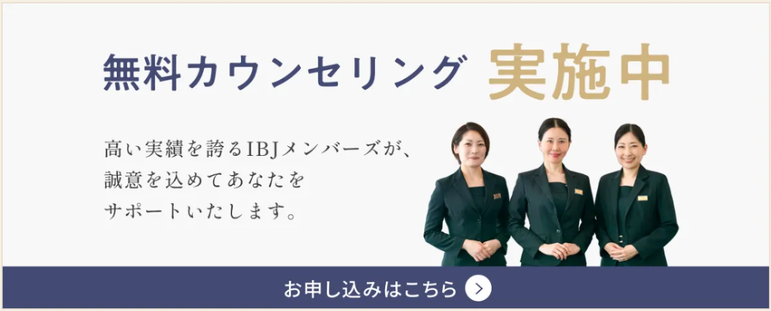 IBJメンバーズの無料カウンセリング申込ページ