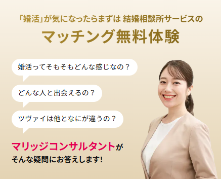 ツヴァイの店舗でできるマッチング無料体験のイメージ