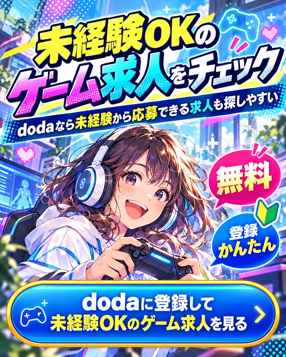 dodaで未経験OKのゲーム求人を探せる登録ボタン