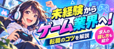 ゲーム業界は未経験でも転職できる？求人の探し方と成功のコツ