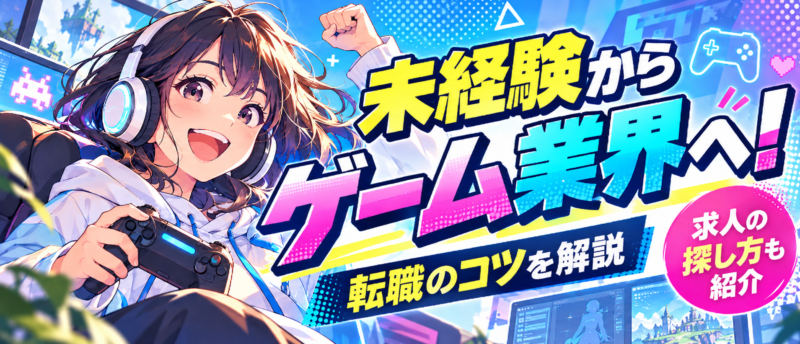 ゲーム業界は未経験でも転職できる？求人の探し方と成功のコツ