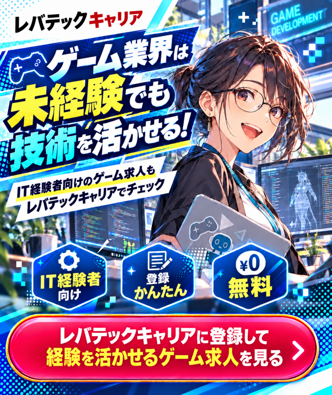 IT経験を活かせるゲーム求人をレバテックキャリアで探せる登録ボタン